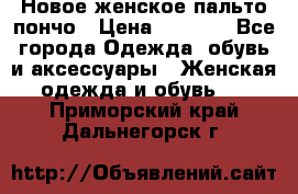 Новое женское пальто пончо › Цена ­ 2 500 - Все города Одежда, обувь и аксессуары » Женская одежда и обувь   . Приморский край,Дальнегорск г.